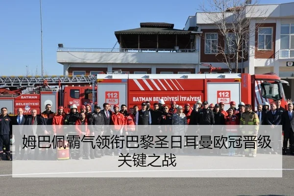 姆巴佩霸气领衔巴黎圣日耳曼欧冠晋级关键之战 | BBINApp